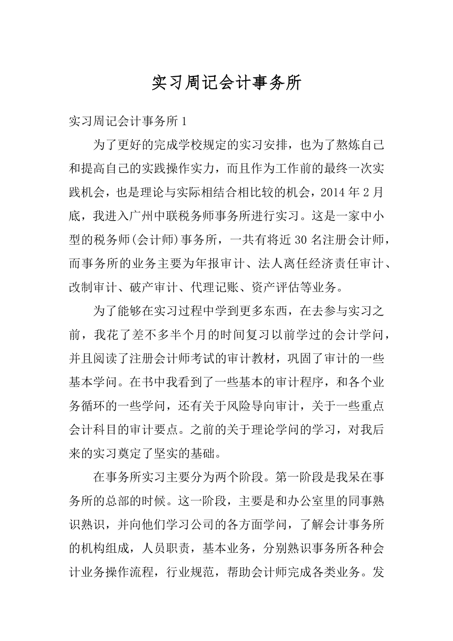 实习周记会计事务所最新.docx_第1页