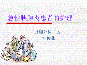 急性胰腺炎护理ppt课件.ppt