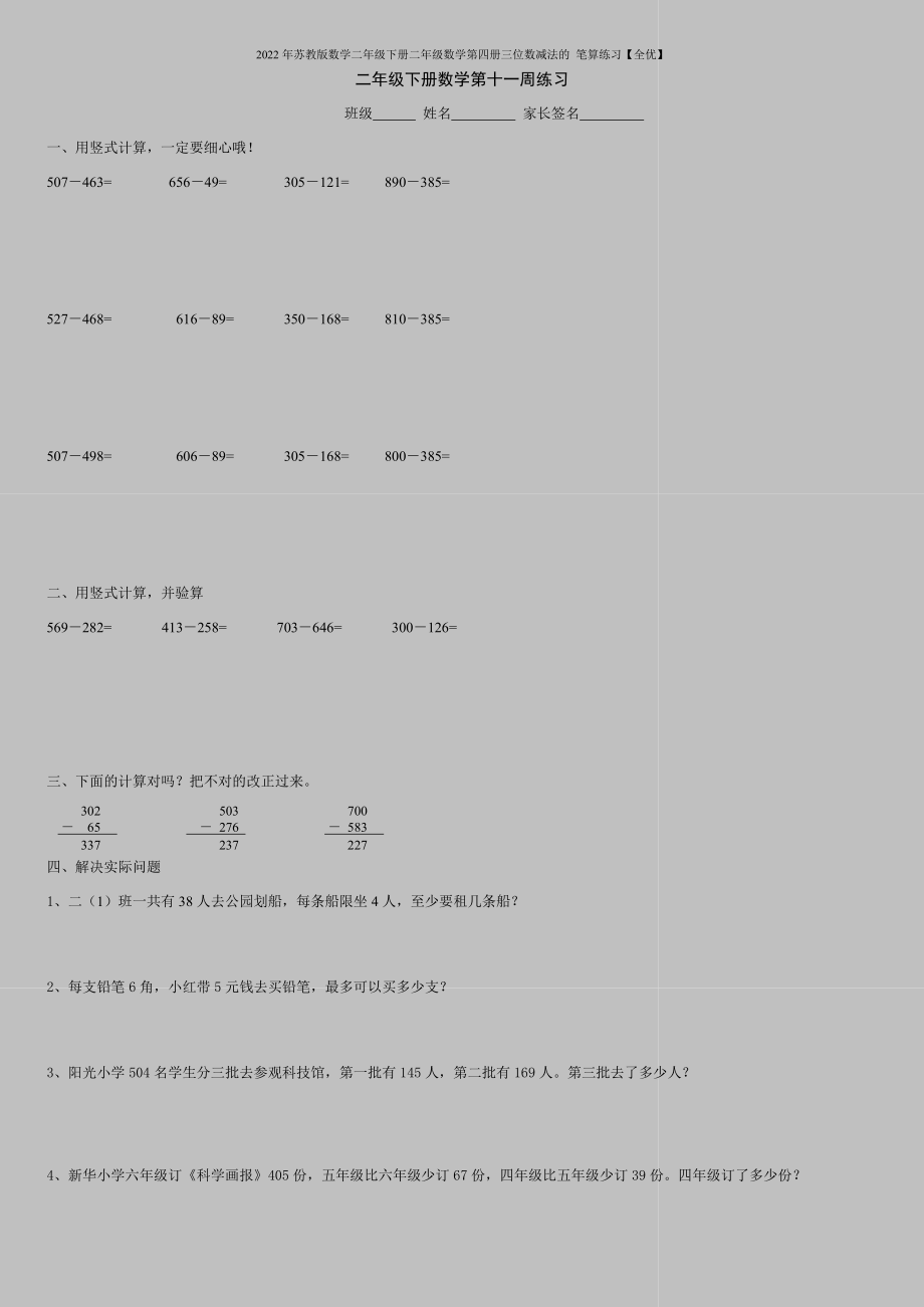 2022年苏教版数学二年级下册二年级数学第四册三位数减法的-笔算练习【全优】.doc_第1页