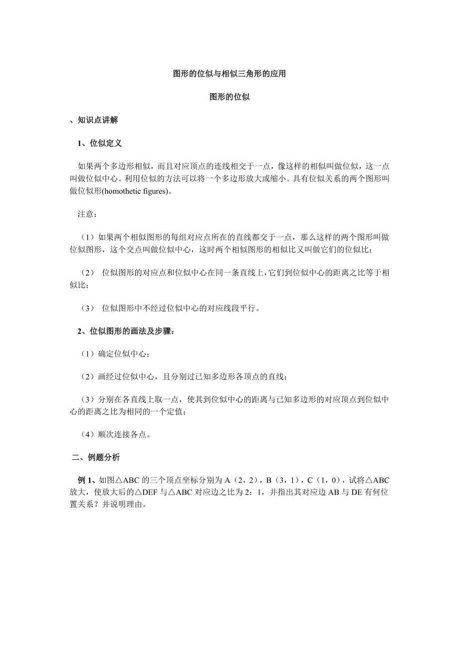 图形的位似与相似三角形的应用教学设计.doc_第2页