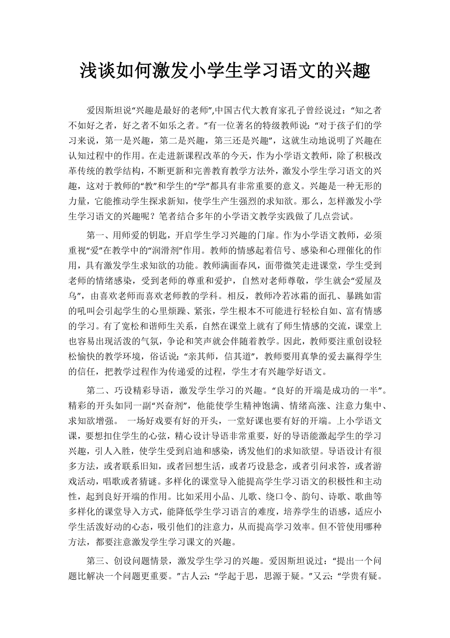 浅谈如何激发小学生学习语文的兴趣.doc_第2页