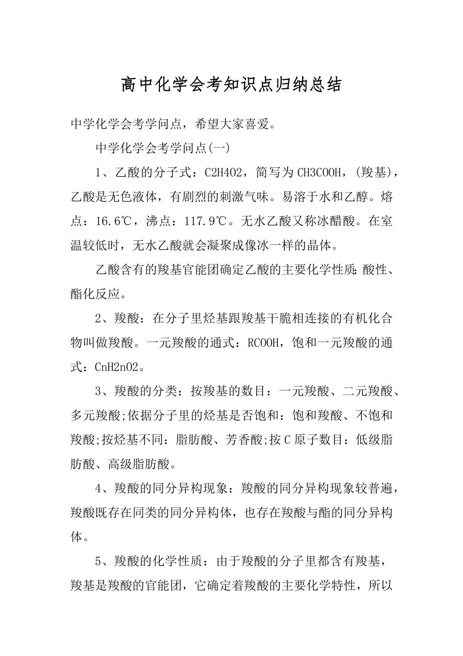 高中化学会考知识点归纳总结汇编.docx_第1页