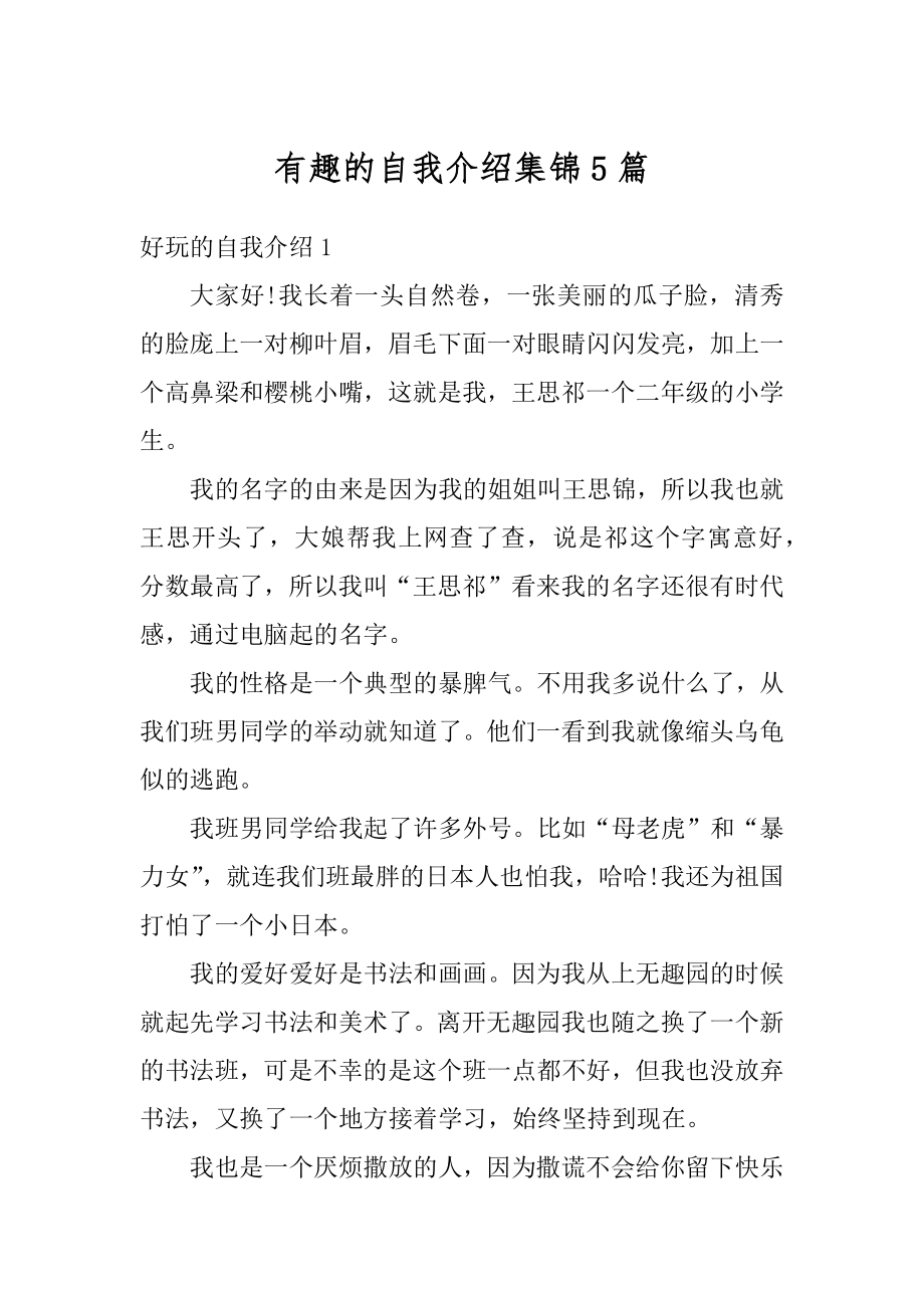 有趣的自我介绍集锦5篇优质.docx_第1页