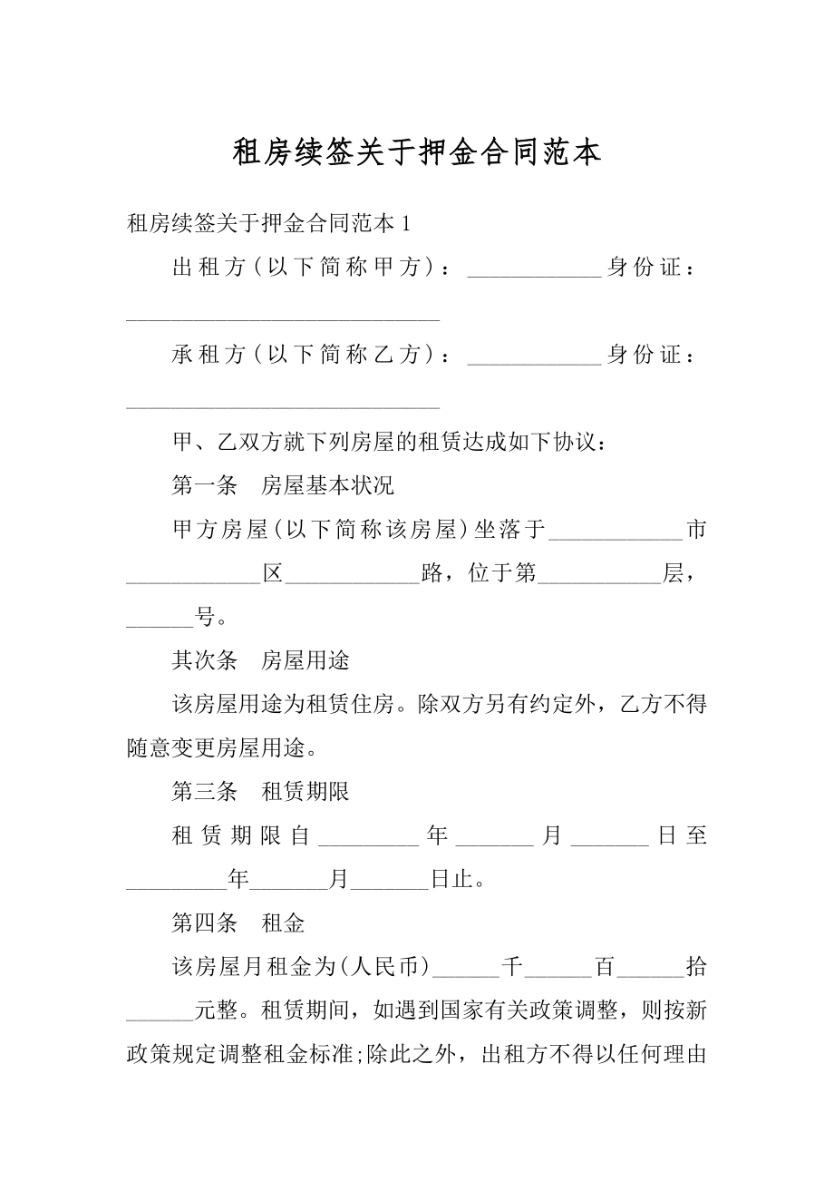 租房续签关于押金合同范本精选.docx_第1页