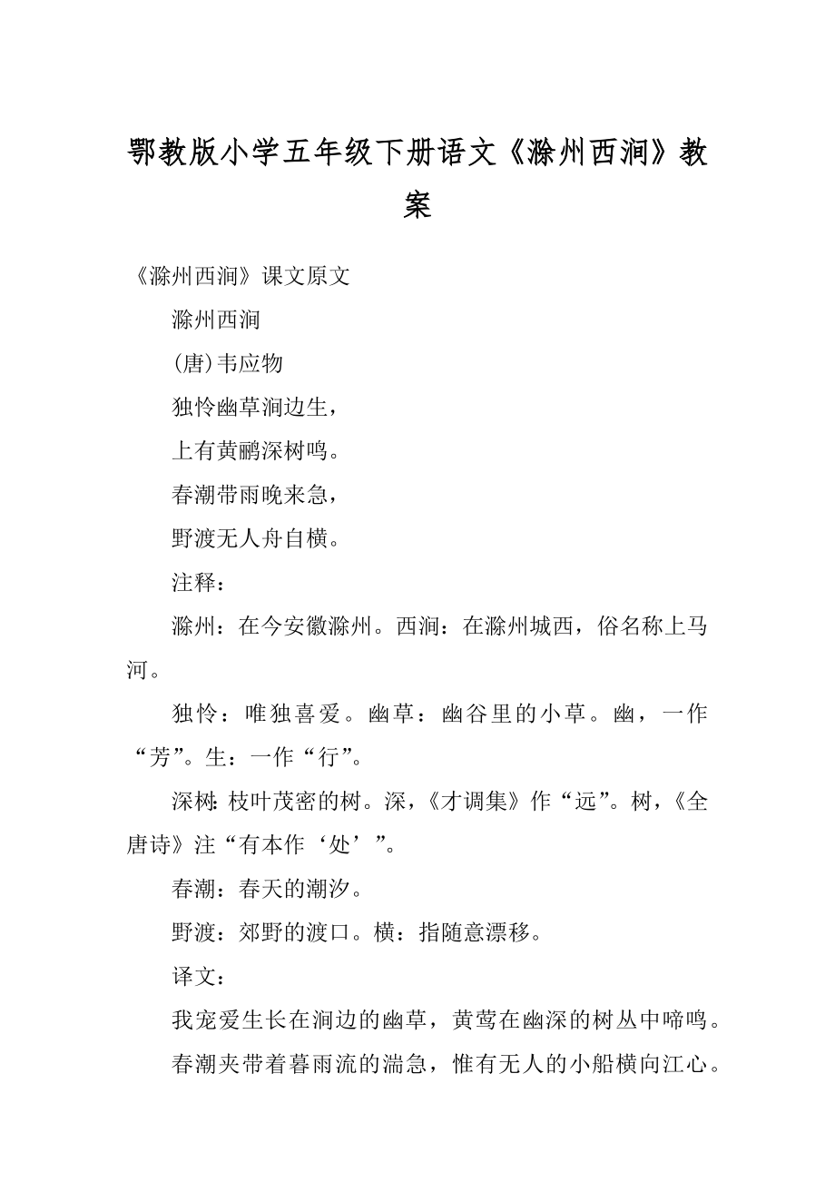 鄂教版小学五年级下册语文《滁州西涧》教案最新.docx_第1页