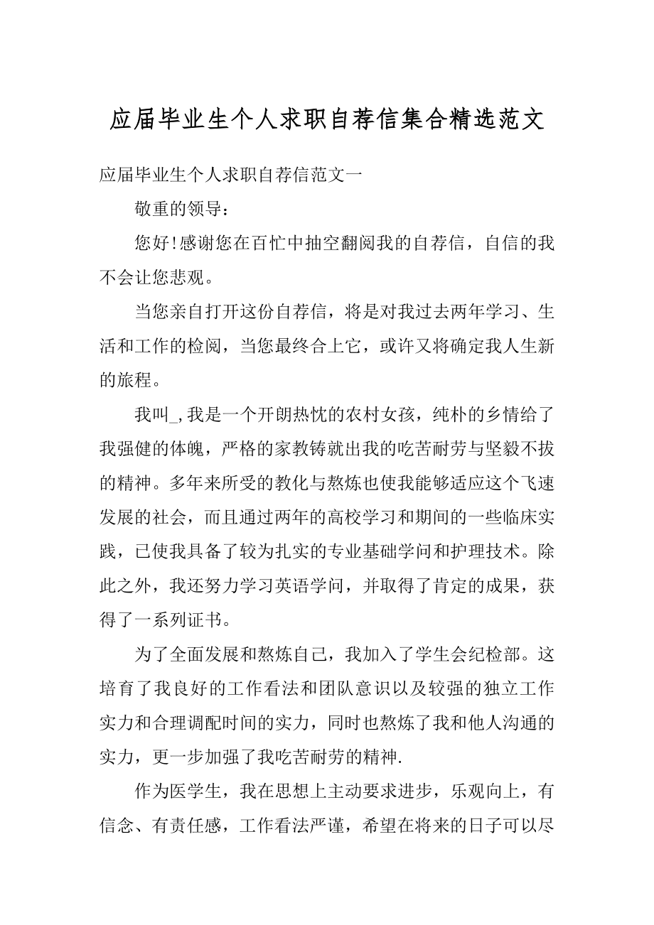 应届毕业生个人求职自荐信集合精选范文最新.docx_第1页