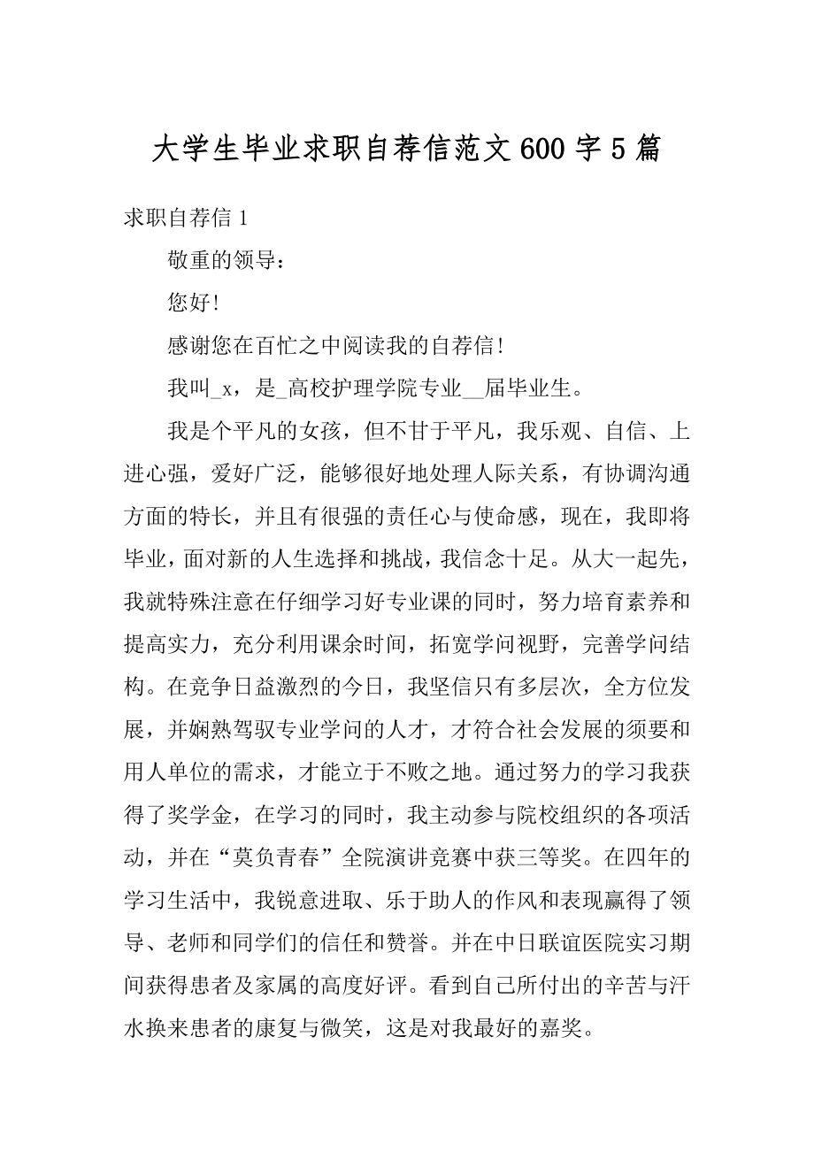 大学生毕业求职自荐信范文600字5篇精品.docx_第1页