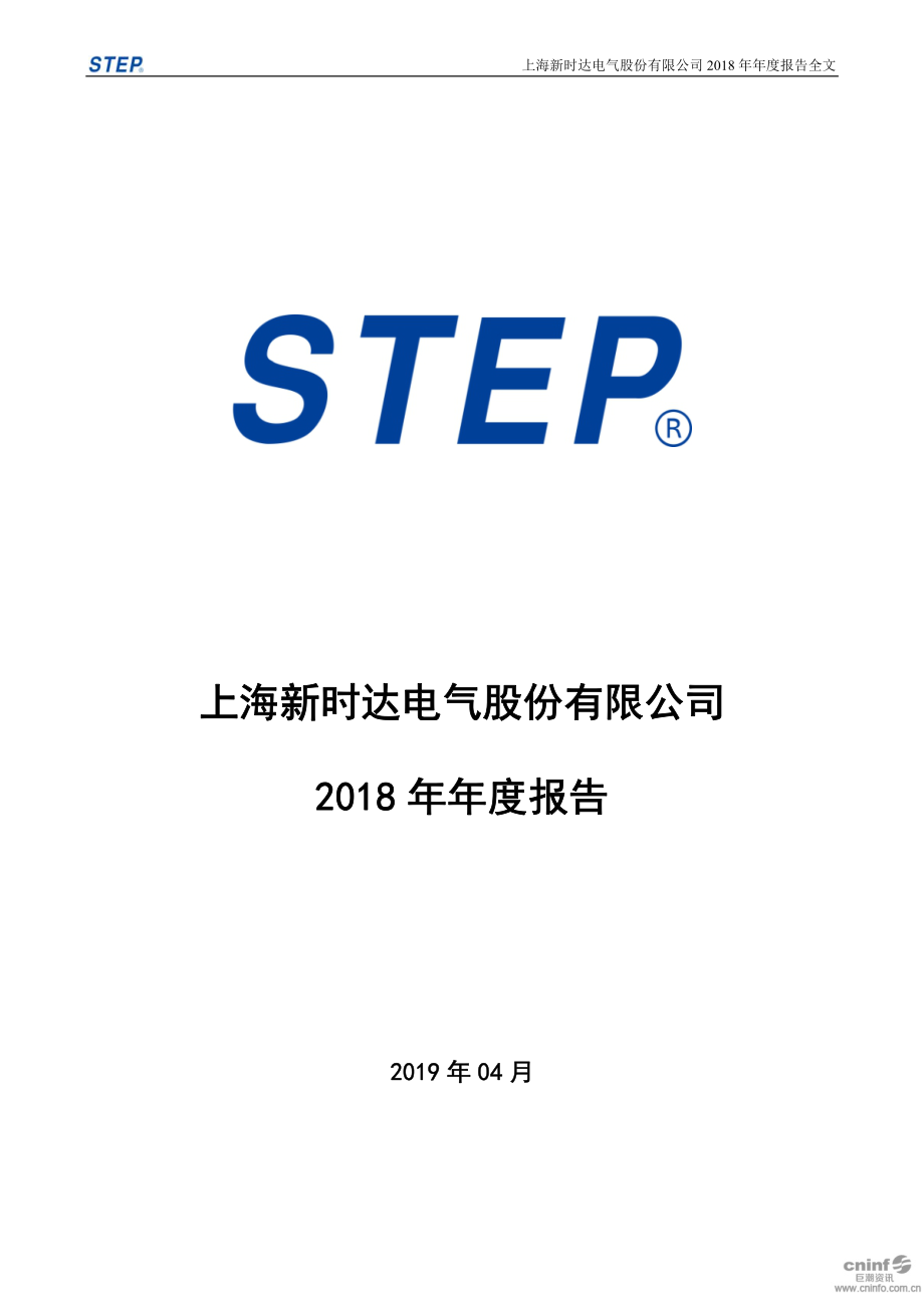 新时达：2018年年度报告.PDF_第1页