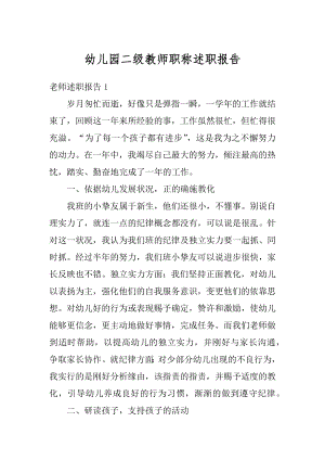 幼儿园二级教师职称述职报告范文.docx