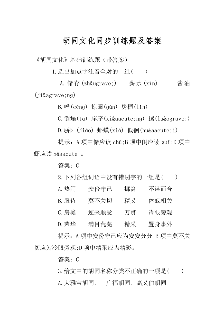 胡同文化同步训练题及答案例文.docx_第1页