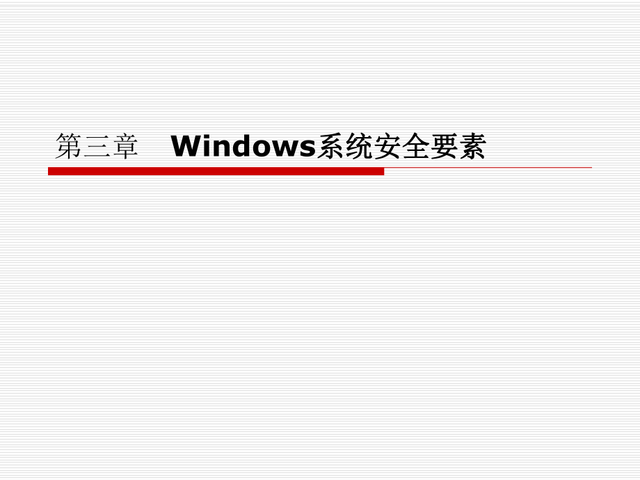 《操作系统安全》第三章-windows系统安全要素ppt课件.ppt_第1页