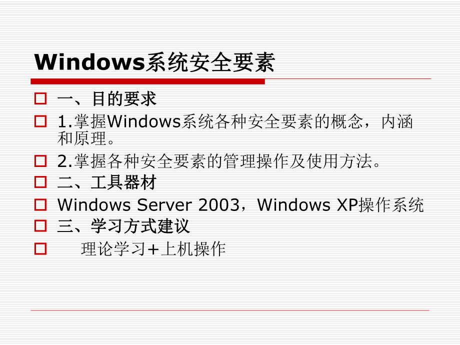 《操作系统安全》第三章-windows系统安全要素ppt课件.ppt_第2页