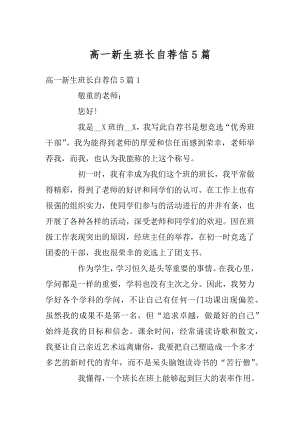 高一新生班长自荐信5篇最新.docx