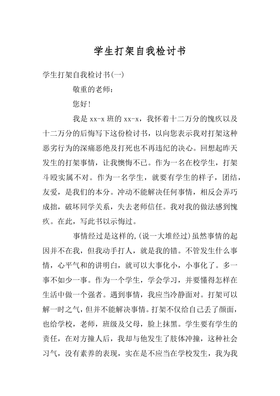 学生打架自我检讨书范例.docx_第1页