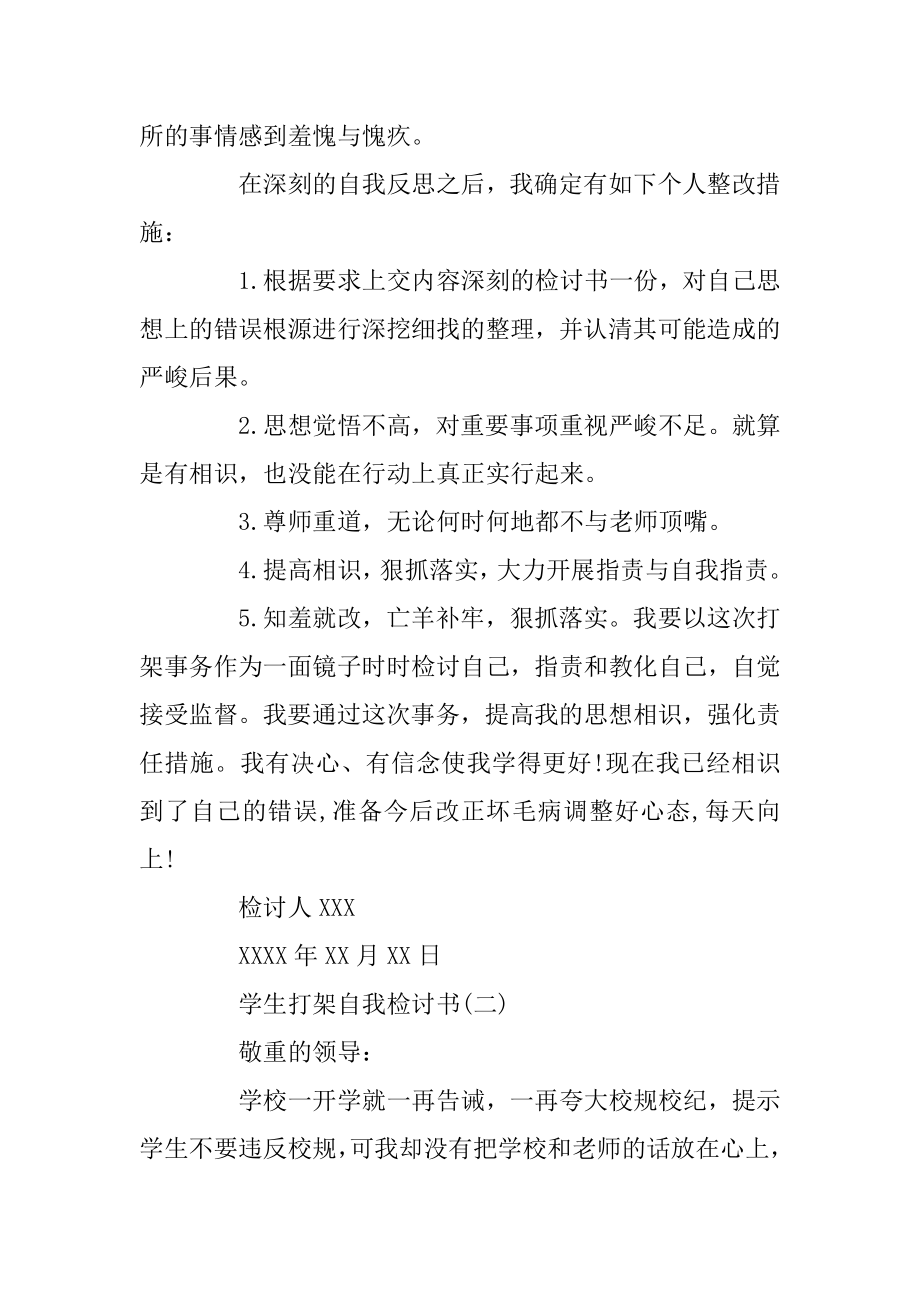 学生打架自我检讨书范例.docx_第2页