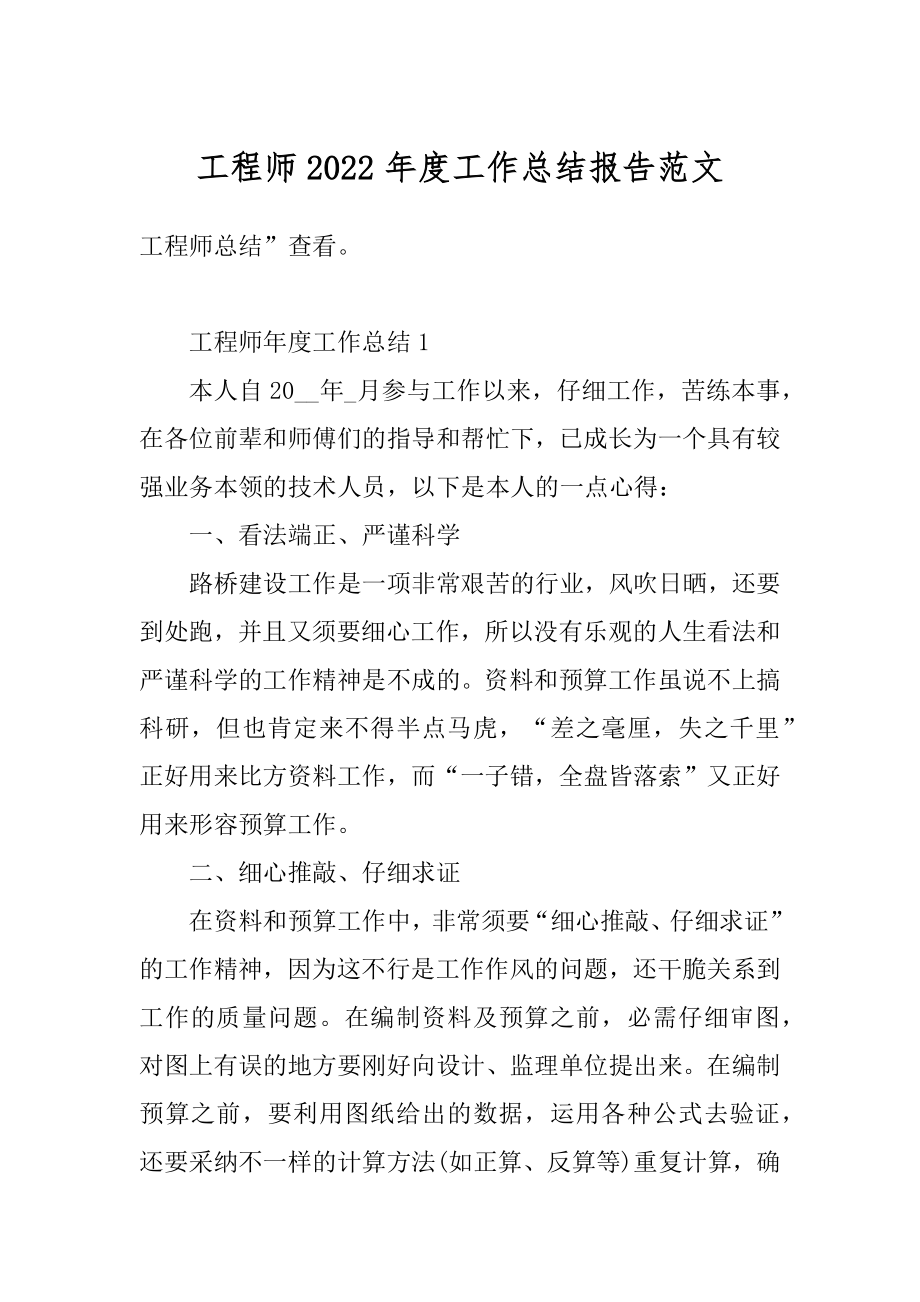 工程师2022年度工作总结报告范文范例.docx_第1页