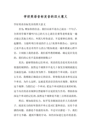 学好英语音标发音的四大意义优质.docx