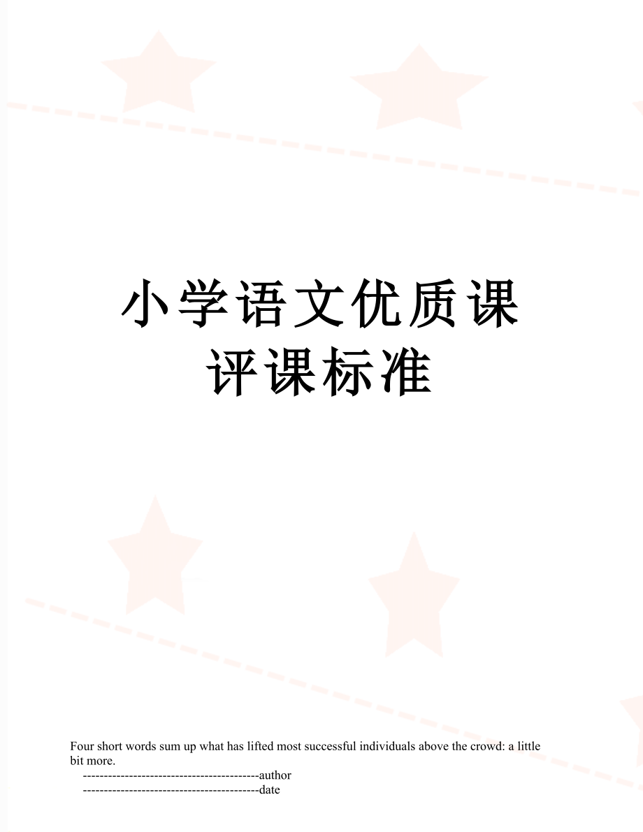 小学语文优质课评课标准.doc_第1页