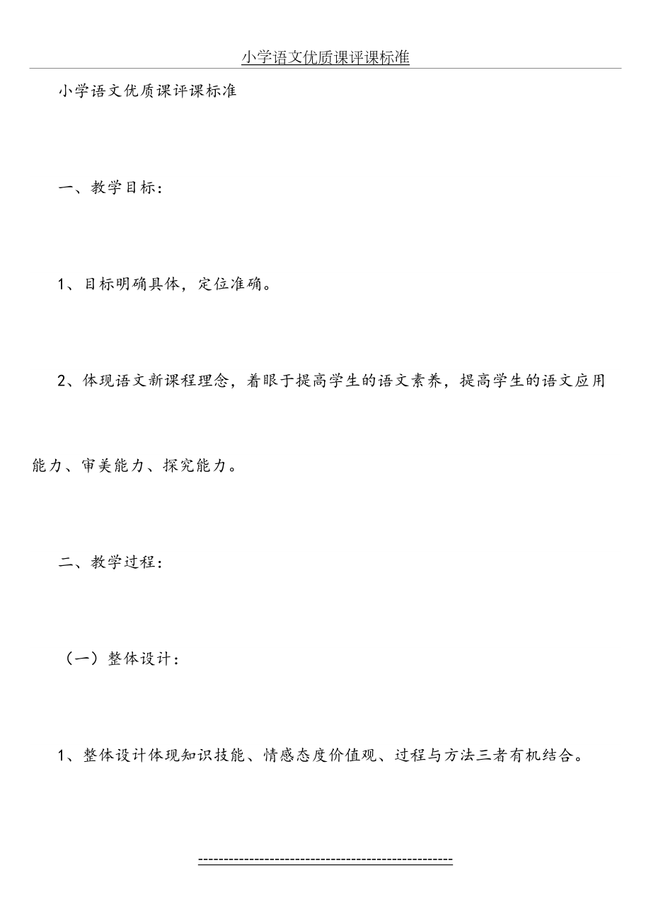 小学语文优质课评课标准.doc_第2页