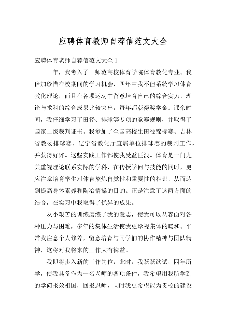 应聘体育教师自荐信范文大全范例.docx_第1页