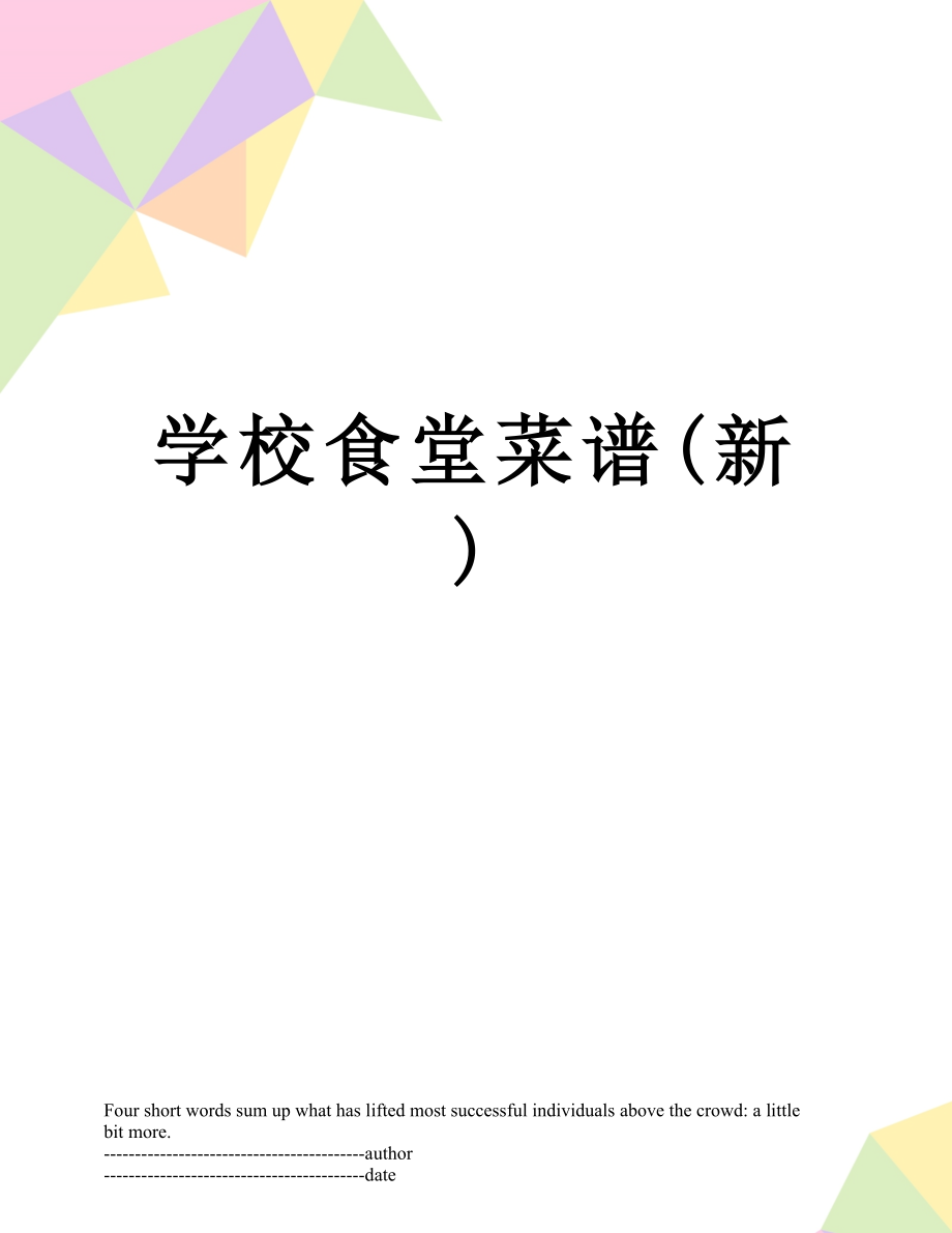 学校食堂菜谱(新).docx_第1页