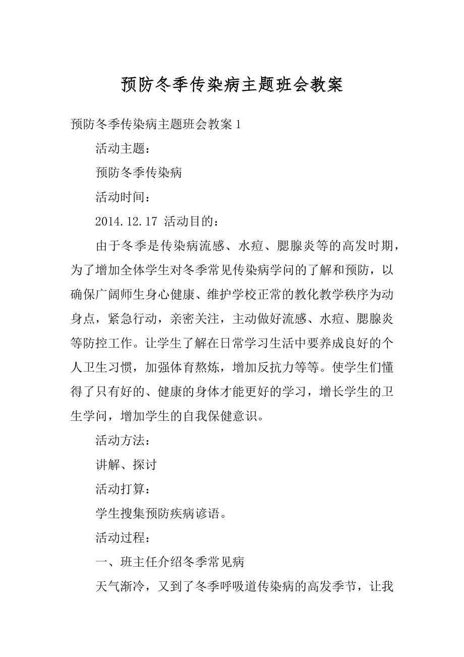 预防冬季传染病主题班会教案优质.docx_第1页