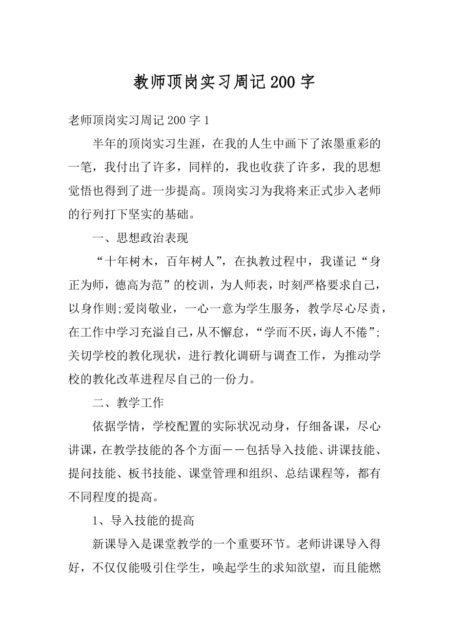 教师顶岗实习周记200字汇总.docx_第1页