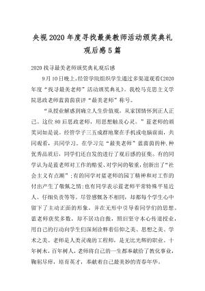 央视2020年度寻找最美教师活动颁奖典礼观后感5篇范例.docx