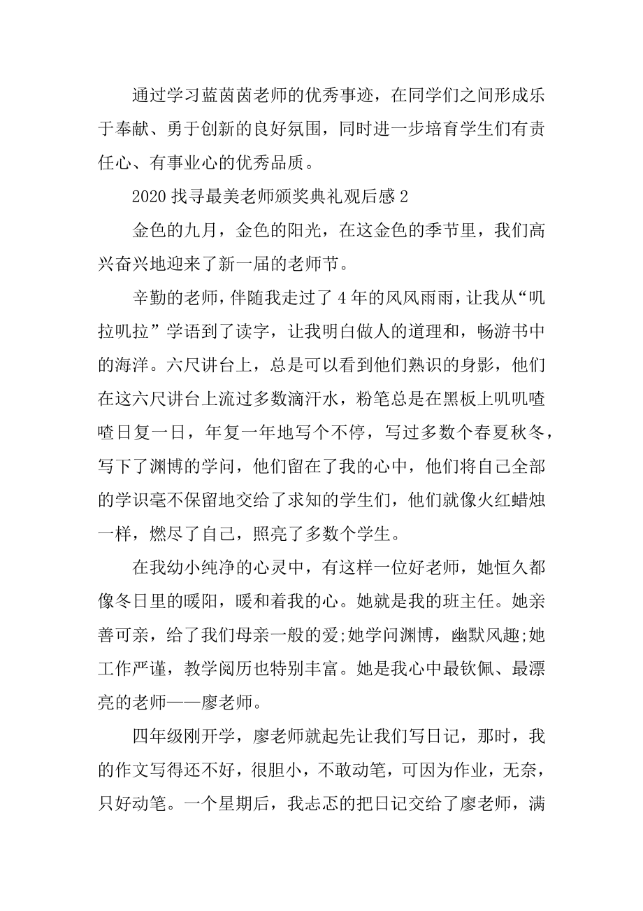 央视2020年度寻找最美教师活动颁奖典礼观后感5篇范例.docx_第2页