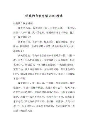 经典的自我介绍2020精选例文.docx