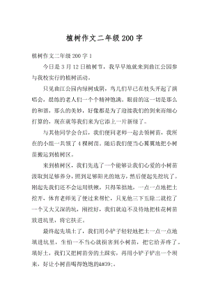 植树作文二年级200字范例.docx