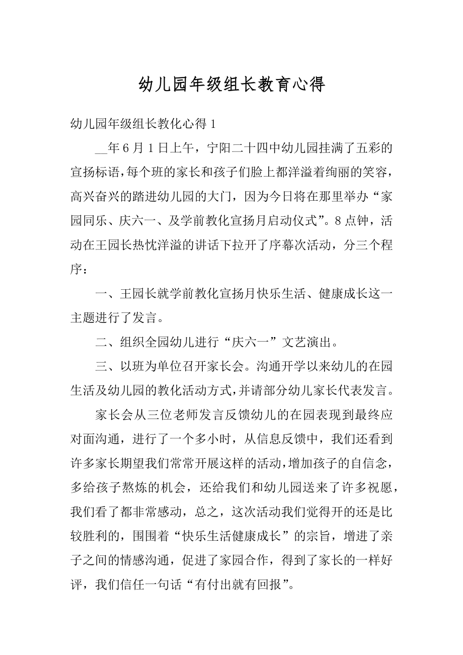 幼儿园年级组长教育心得范本.docx_第1页