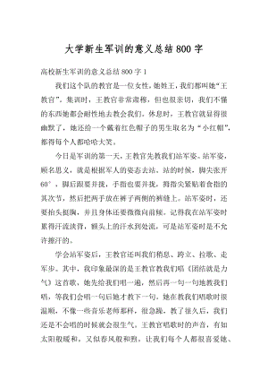 大学新生军训的意义总结800字优质.docx