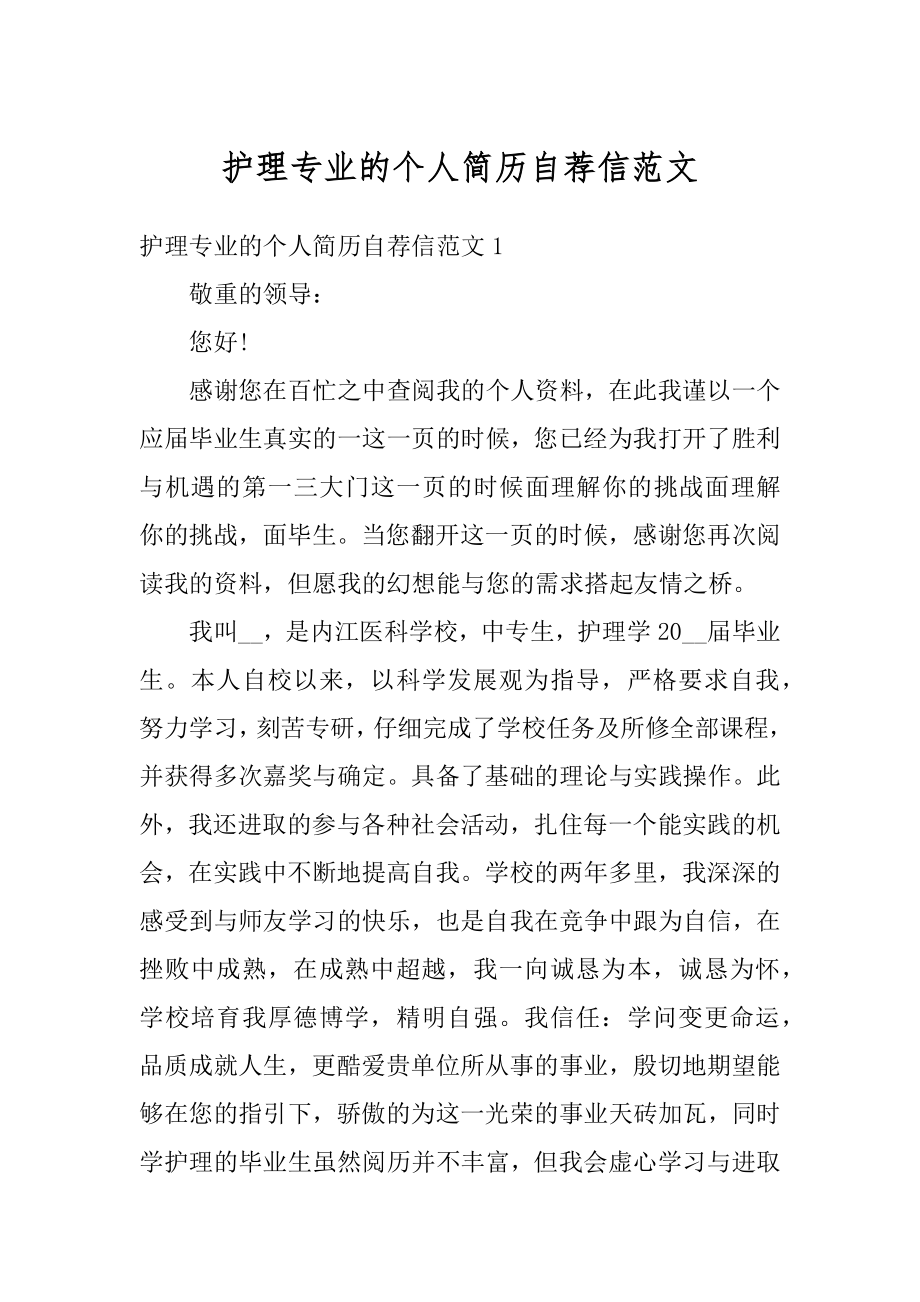 护理专业的个人简历自荐信范文精选.docx_第1页