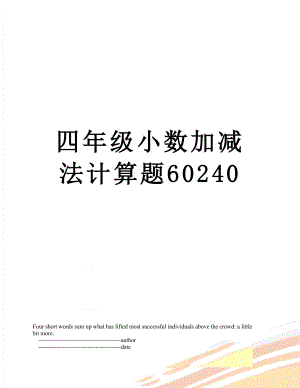 四年级小数加减法计算题60240.doc