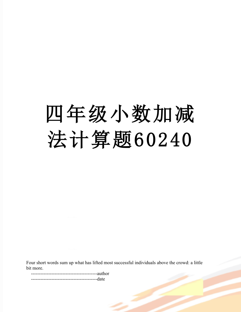 四年级小数加减法计算题60240.doc_第1页