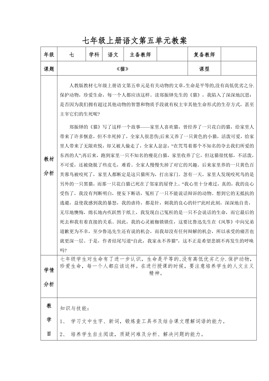 七年级上册语文第五单元教案.doc_第2页