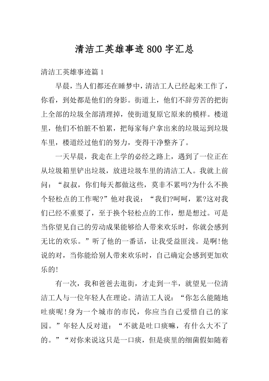 清洁工英雄事迹800字汇总精选.docx_第1页