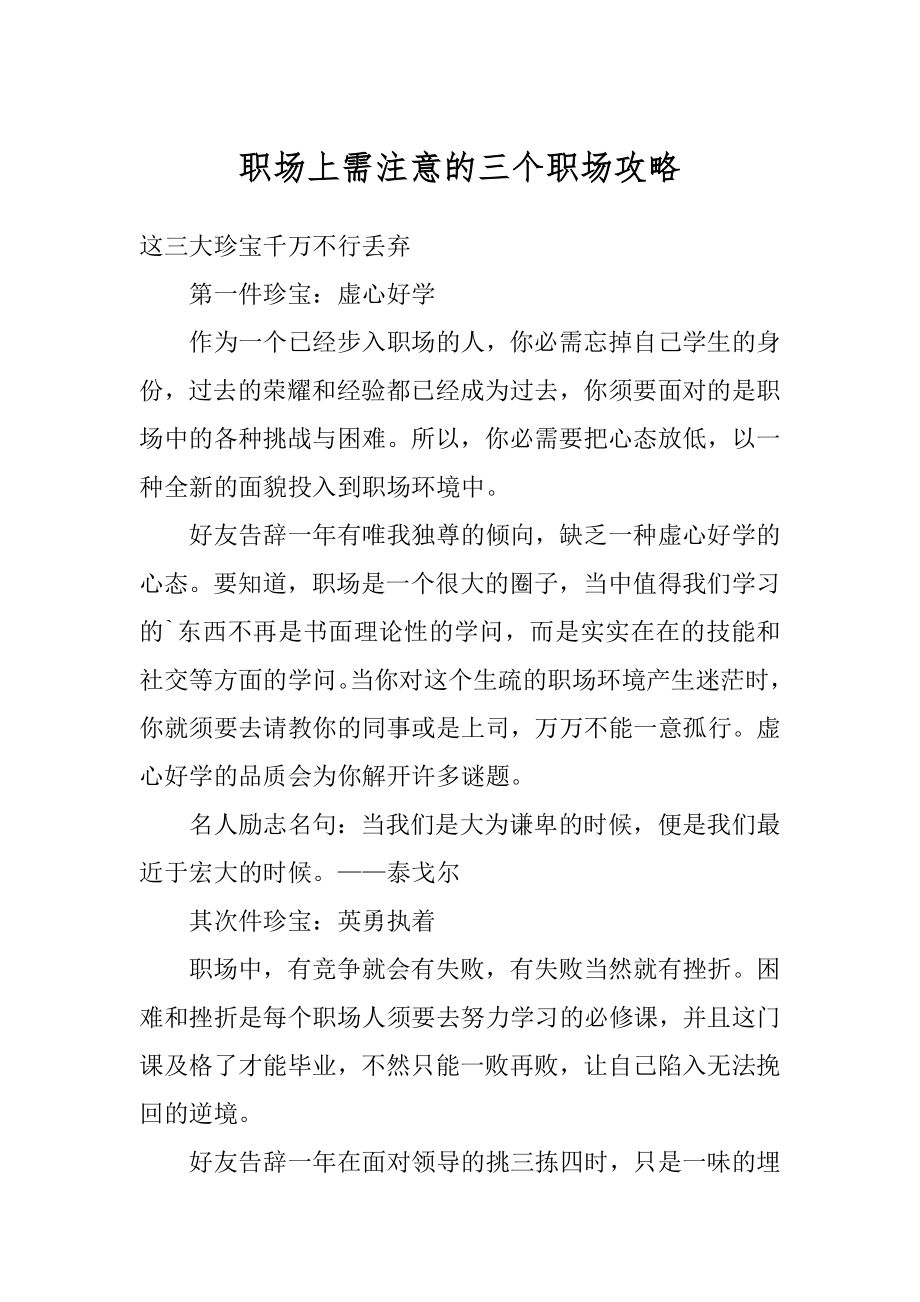 职场上需注意的三个职场攻略精品.docx_第1页