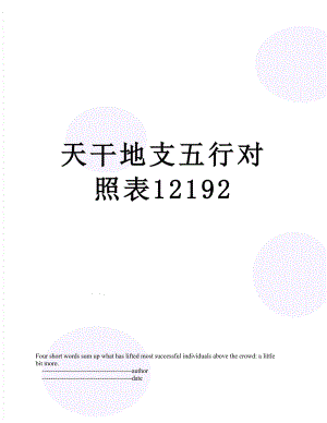 天干地支五行对照表12192.doc