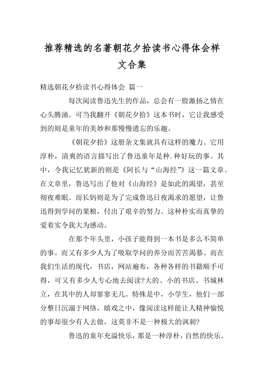 推荐精选的名著朝花夕拾读书心得体会样文合集精品.docx_第1页