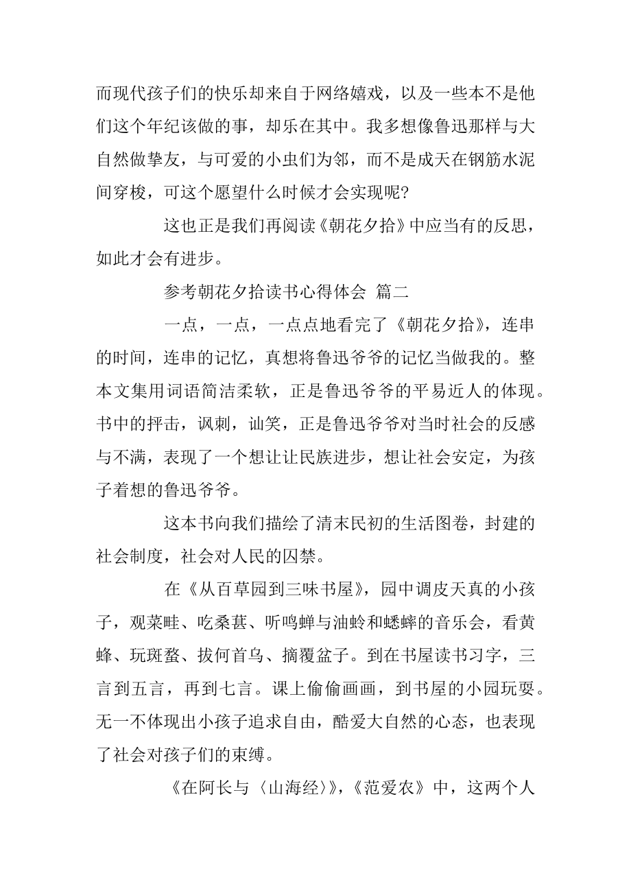 推荐精选的名著朝花夕拾读书心得体会样文合集精品.docx_第2页