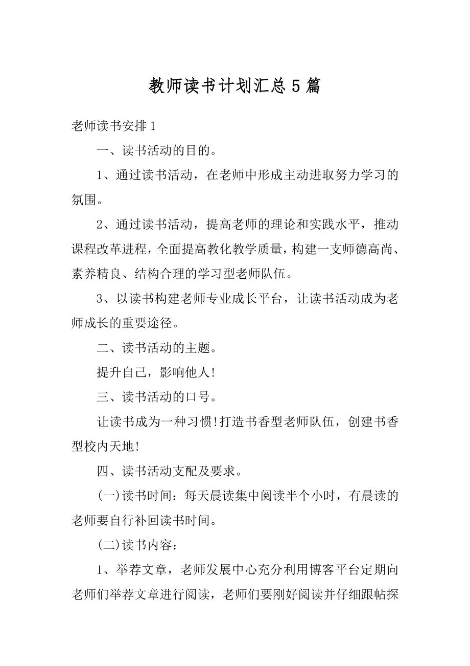 教师读书计划汇总5篇范文.docx_第1页