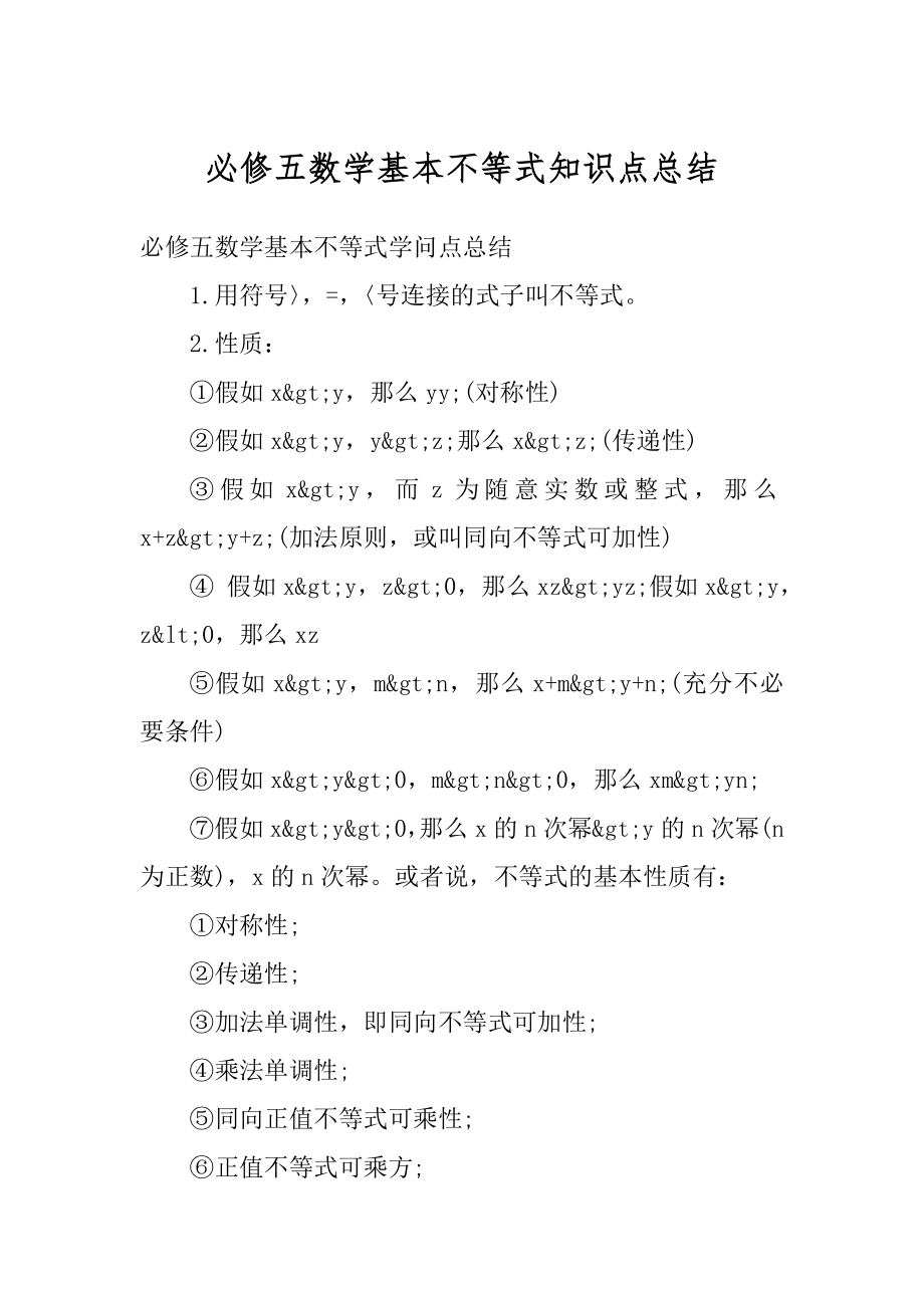 必修五数学基本不等式知识点总结精编.docx_第1页