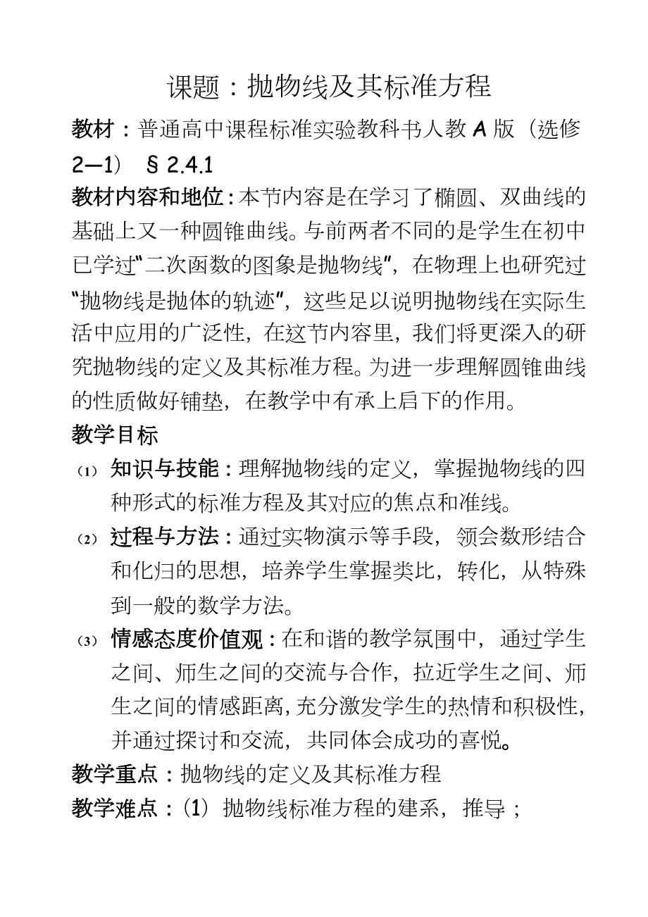 人教A版高中数学选修2—1《抛物线及其标准方程》说课稿.doc_第2页