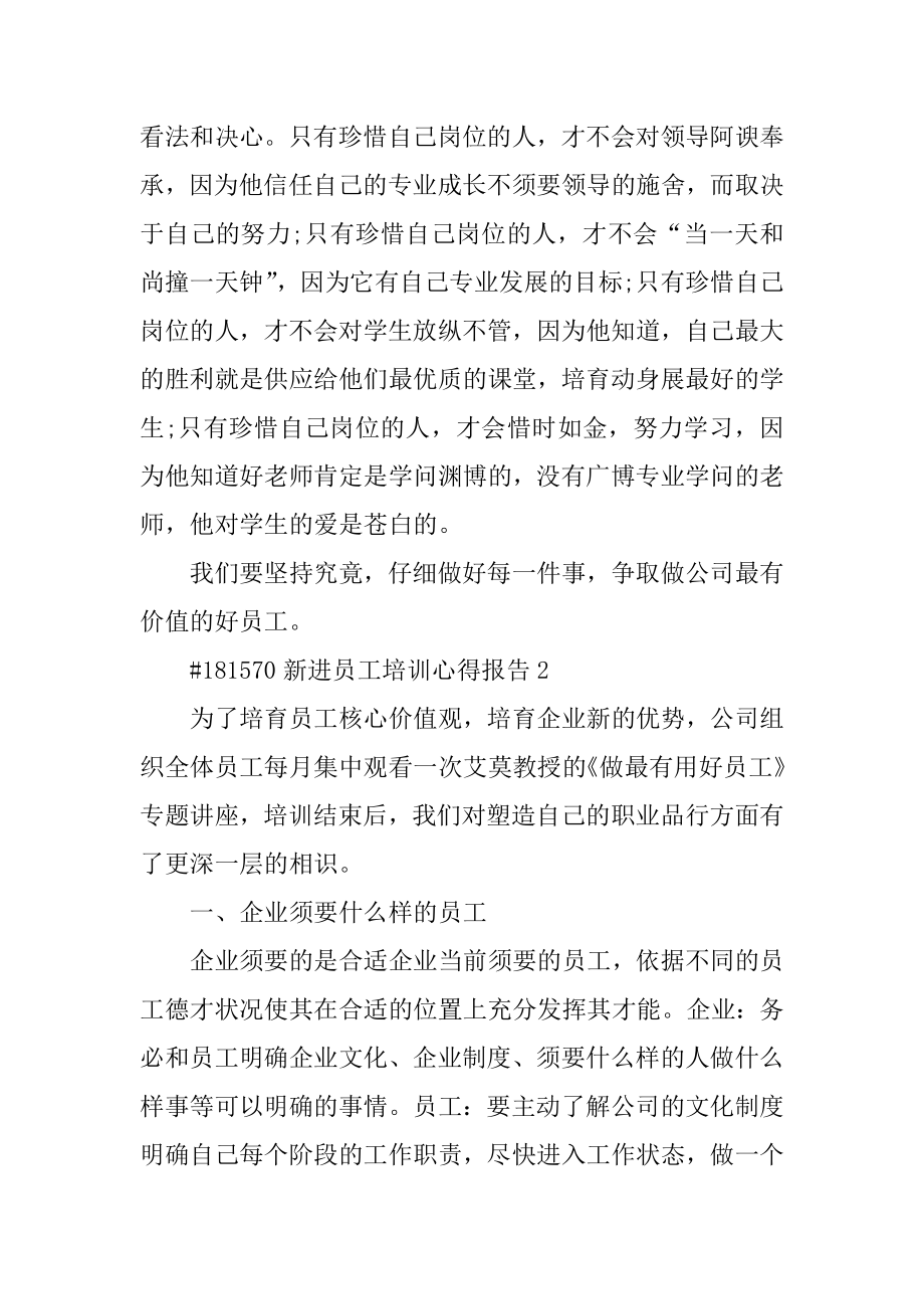 新进员工培训心得报告精品.docx_第2页