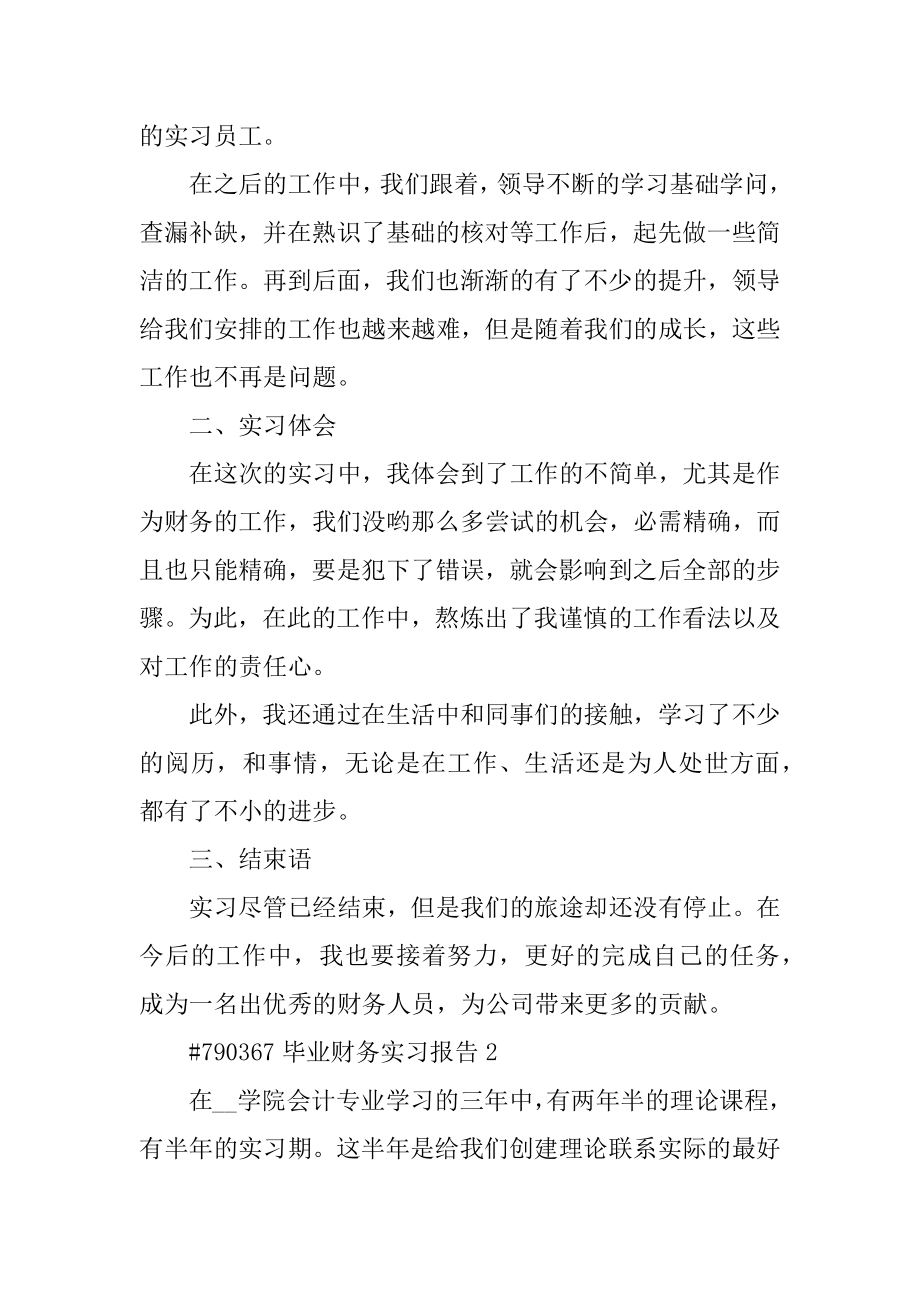 毕业财务实习报告优质.docx_第2页