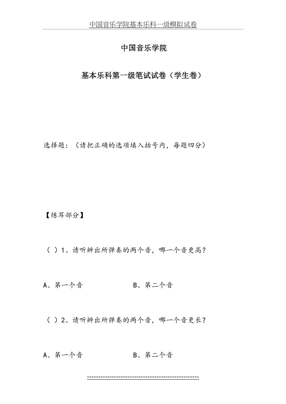 中国音乐学院基本乐科一级模拟试卷.docx_第2页