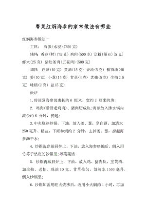 粤菜红焖海参的家常做法有哪些精编.docx