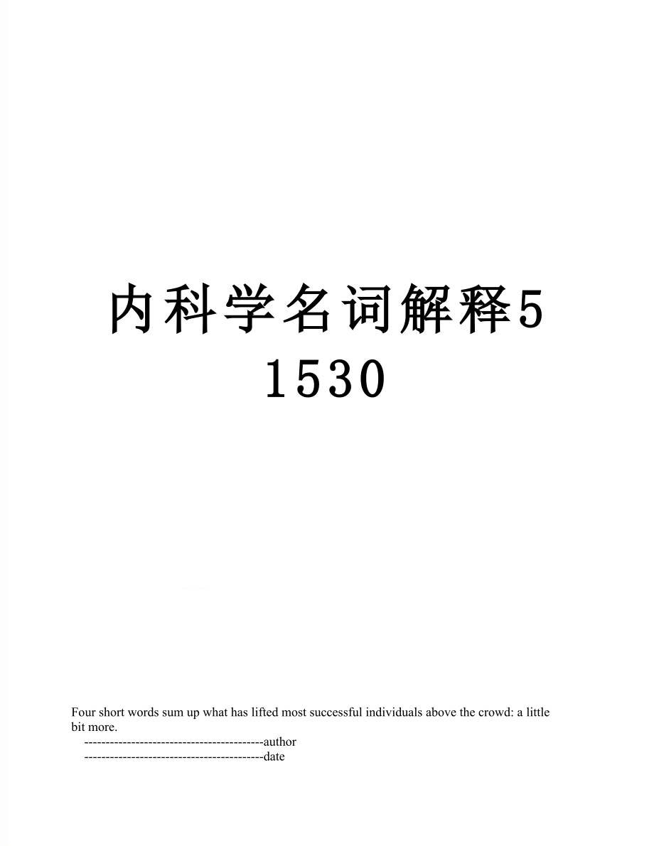 内科学名词解释51530.doc_第1页